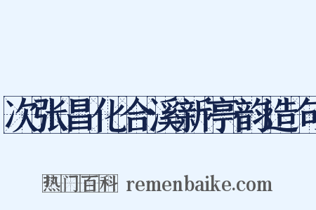 次张昌化合溪新亭韵造句是什么意思的图片